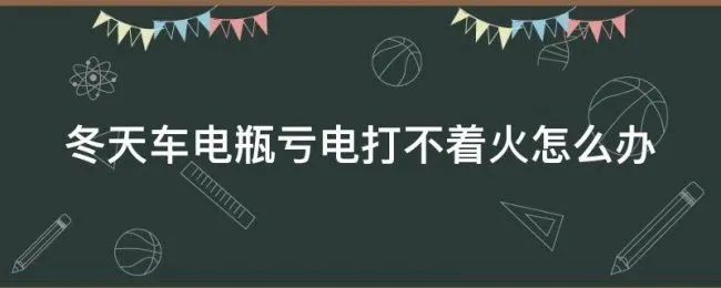 冬天车电瓶亏电打不着火怎么办 汽车电瓶冬天亏电打不着了怎么办