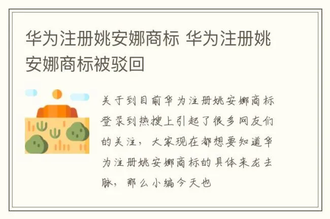 华为注册姚安娜商标 华为注册姚安娜商标被驳回