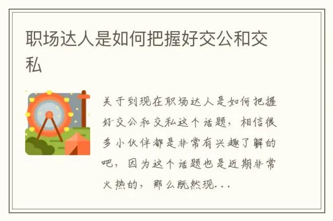 职场达人是如何把握好交公和交私