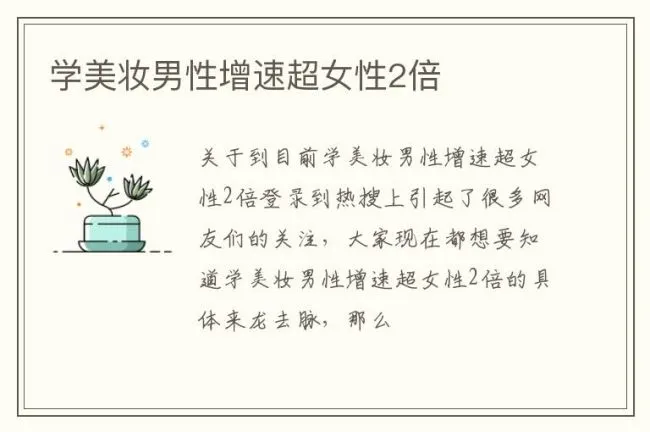 学美妆男性增速超女性2倍